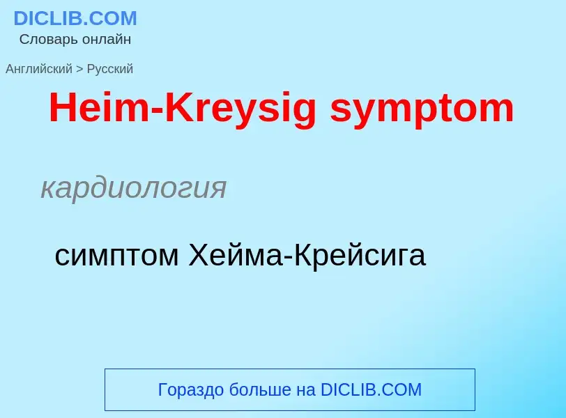 Как переводится Heim-Kreysig symptom на Русский язык