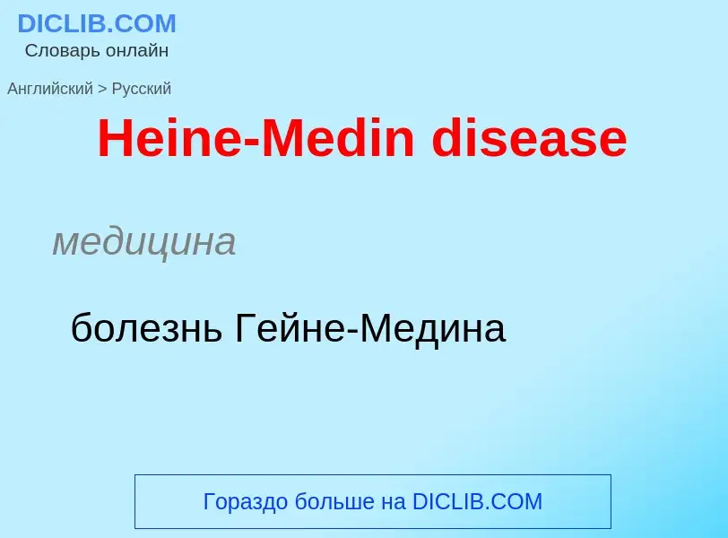 Как переводится Heine-Medin disease на Русский язык