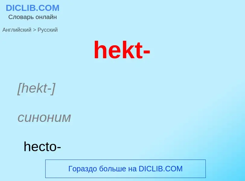 ¿Cómo se dice hekt- en Ruso? Traducción de &#39hekt-&#39 al Ruso