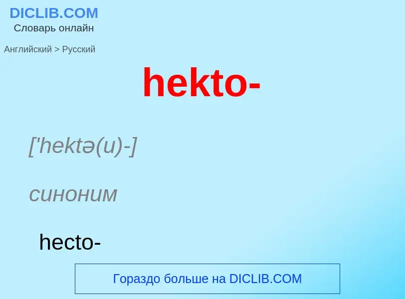 ¿Cómo se dice hekto- en Ruso? Traducción de &#39hekto-&#39 al Ruso