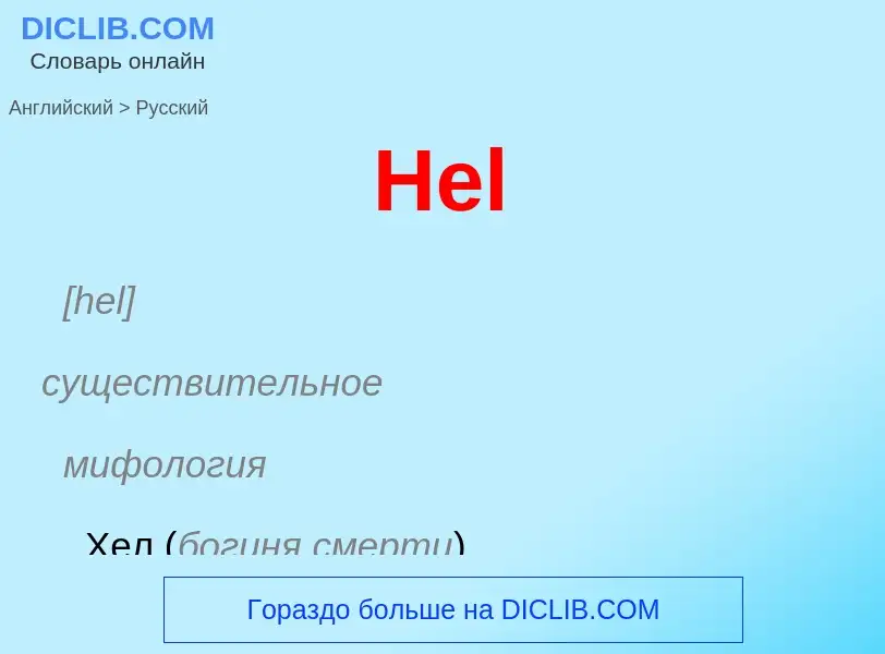 Как переводится Hel на Русский язык