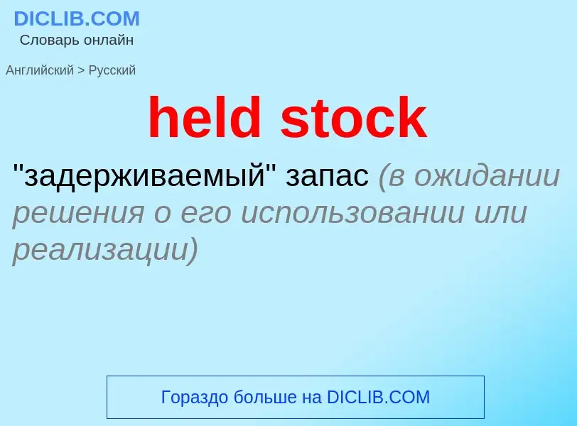 Как переводится held stock на Русский язык