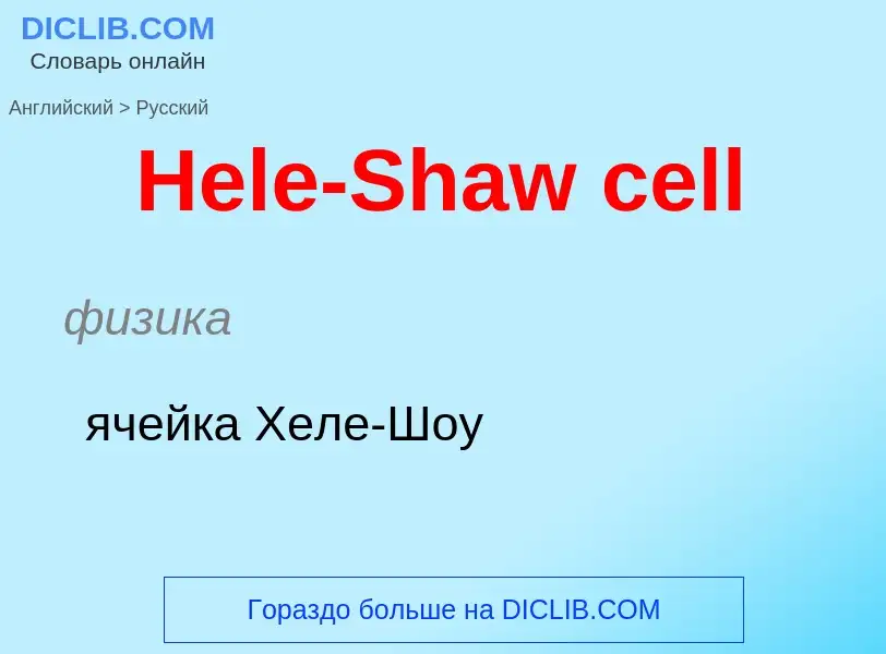 Как переводится Hele-Shaw cell на Русский язык