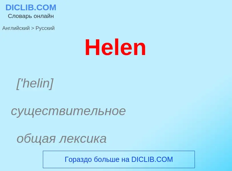 ¿Cómo se dice Helen en Ruso? Traducción de &#39Helen&#39 al Ruso