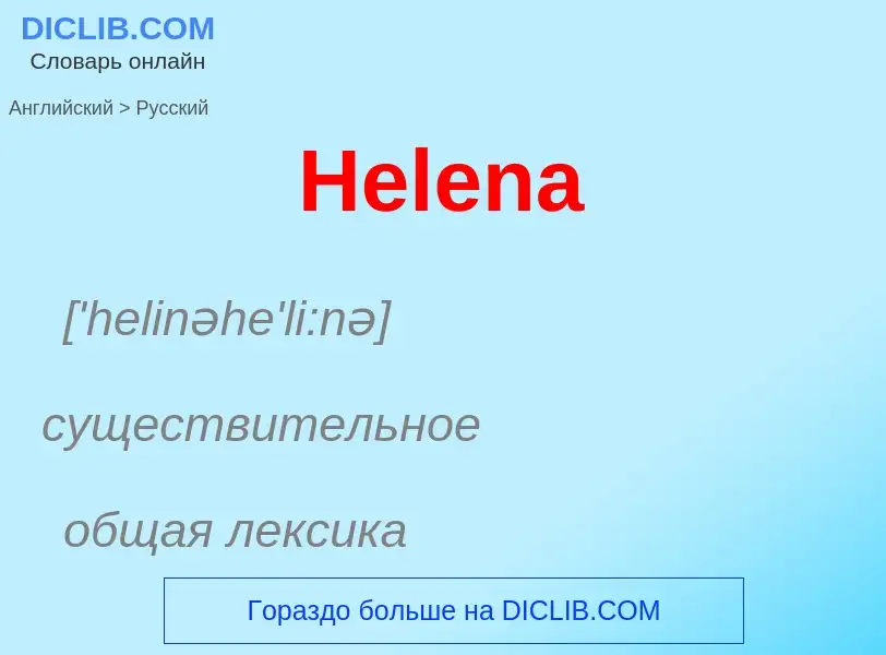 Как переводится Helena на Русский язык