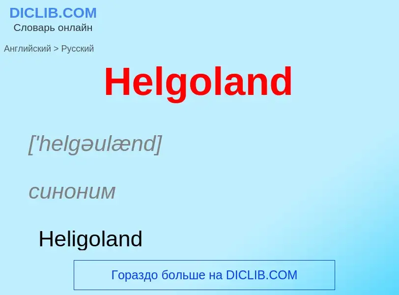 Как переводится Helgoland на Русский язык