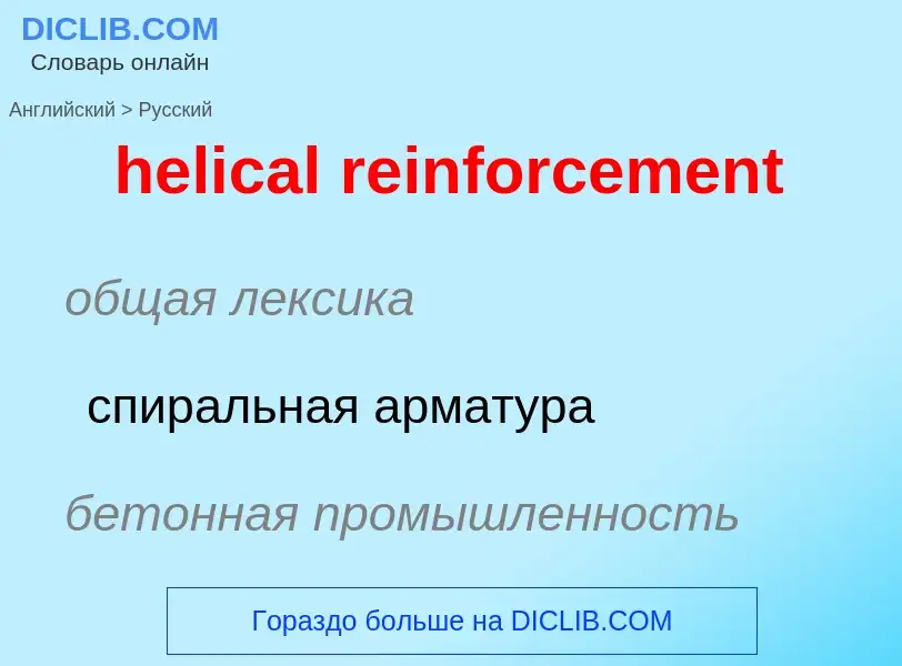 Как переводится helical reinforcement на Русский язык