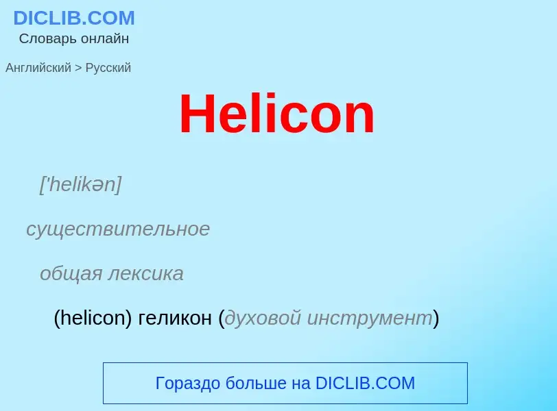 Как переводится Helicon на Русский язык