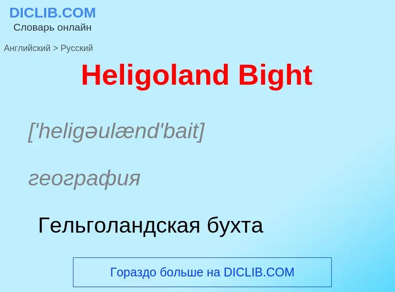 Как переводится Heligoland Bight на Русский язык