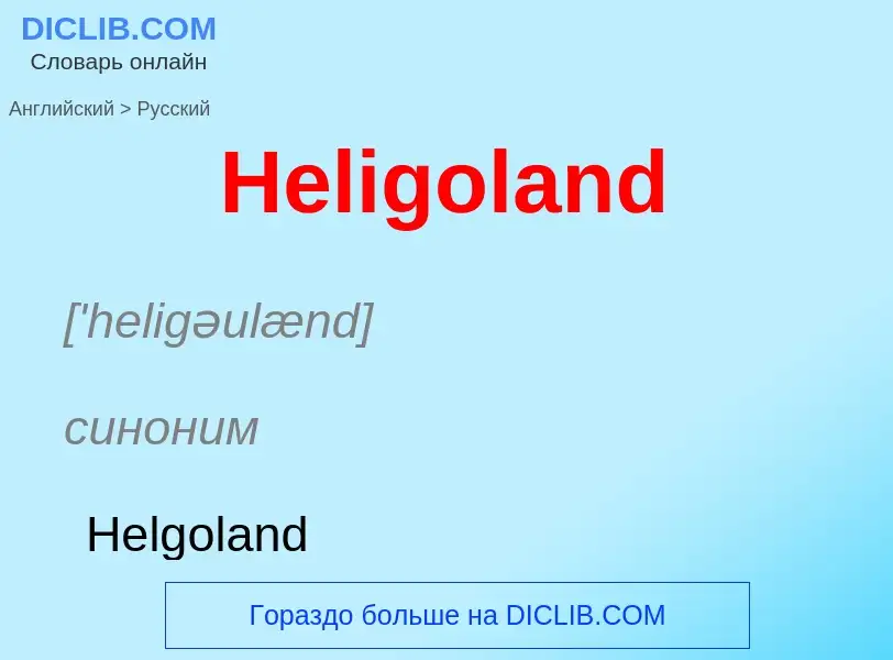 Как переводится Heligoland на Русский язык