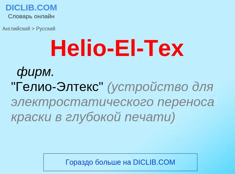 Как переводится Helio-El-Tex на Русский язык