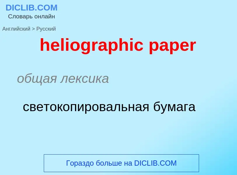 ¿Cómo se dice heliographic paper en Ruso? Traducción de &#39heliographic paper&#39 al Ruso