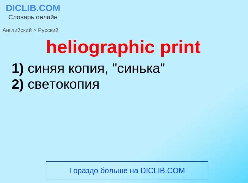 Как переводится heliographic print на Русский язык