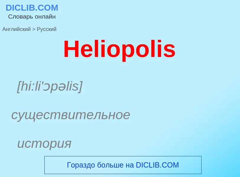 Как переводится Heliopolis на Русский язык