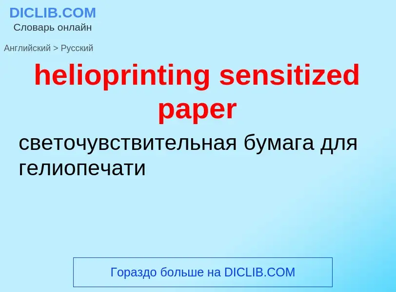 ¿Cómo se dice helioprinting sensitized paper en Ruso? Traducción de &#39helioprinting sensitized pap