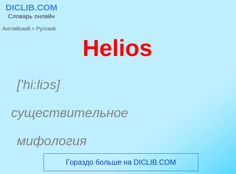 Как переводится Helios на Русский язык