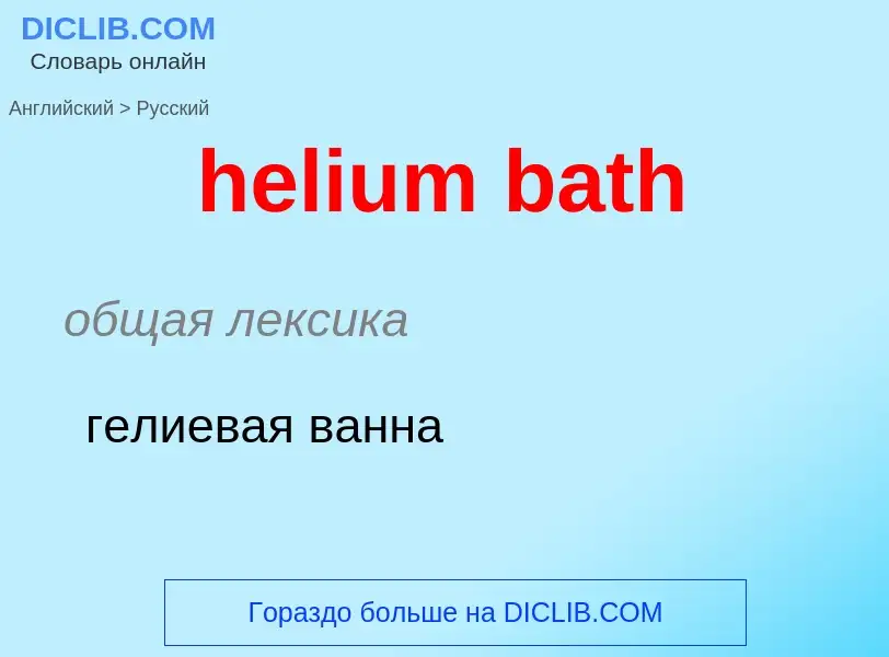 ¿Cómo se dice helium bath en Ruso? Traducción de &#39helium bath&#39 al Ruso