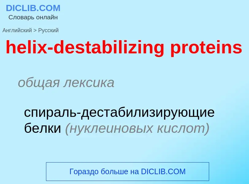 ¿Cómo se dice helix-destabilizing proteins en Ruso? Traducción de &#39helix-destabilizing proteins&#