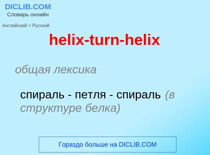 Как переводится helix-turn-helix на Русский язык
