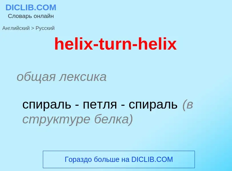 What is the Russian for helix-turn-helix? Translation of &#39helix-turn-helix&#39 to Russian