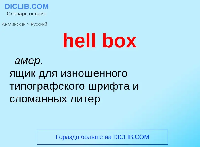 Como se diz hell box em Russo? Tradução de &#39hell box&#39 em Russo