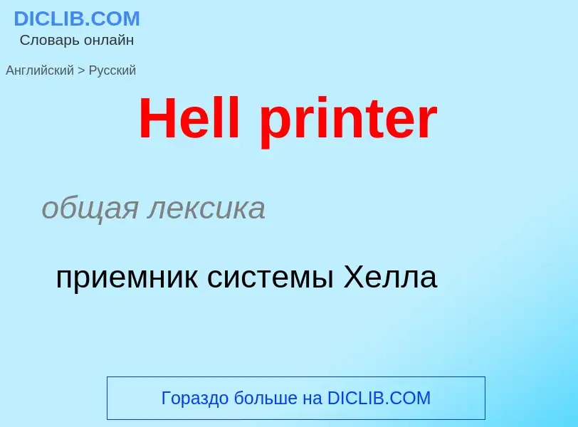 Как переводится Hell printer на Русский язык