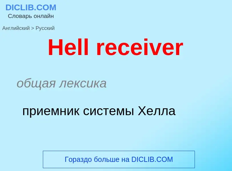 Как переводится Hell receiver на Русский язык