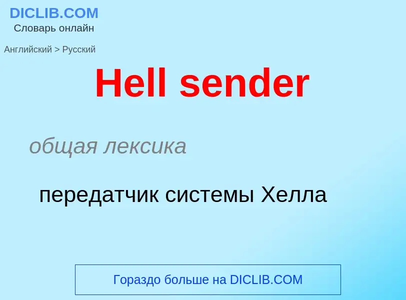 Как переводится Hell sender на Русский язык