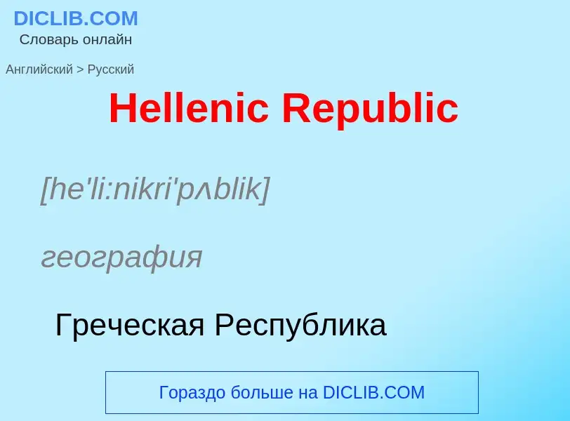 Как переводится Hellenic Republic на Русский язык