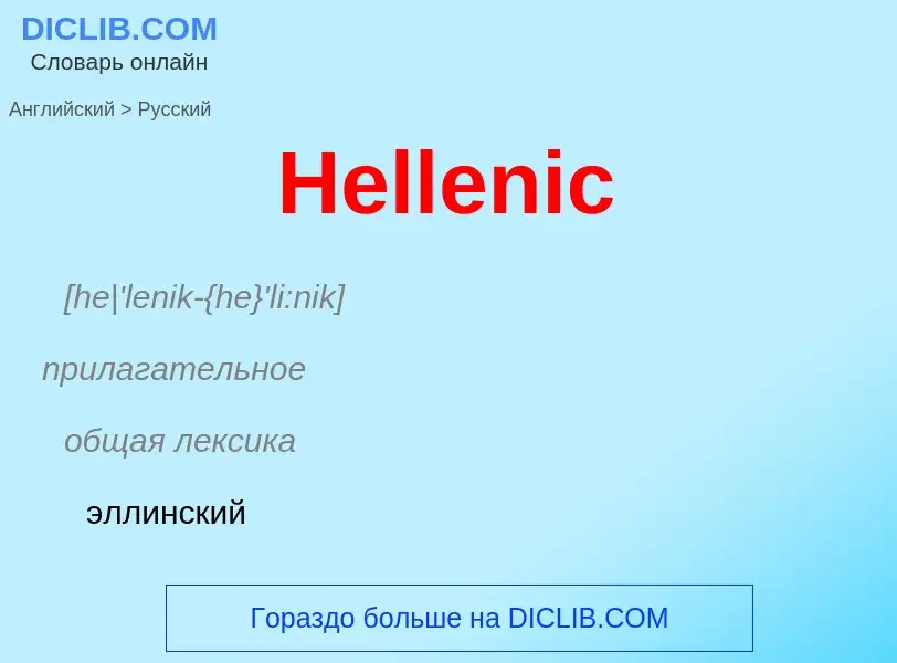 Как переводится Hellenic на Русский язык