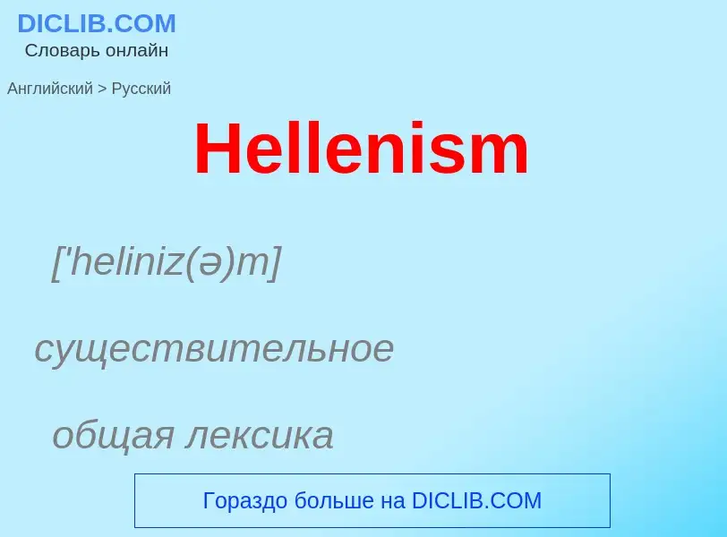 Как переводится Hellenism на Русский язык