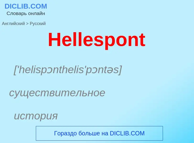 Как переводится Hellespont на Русский язык