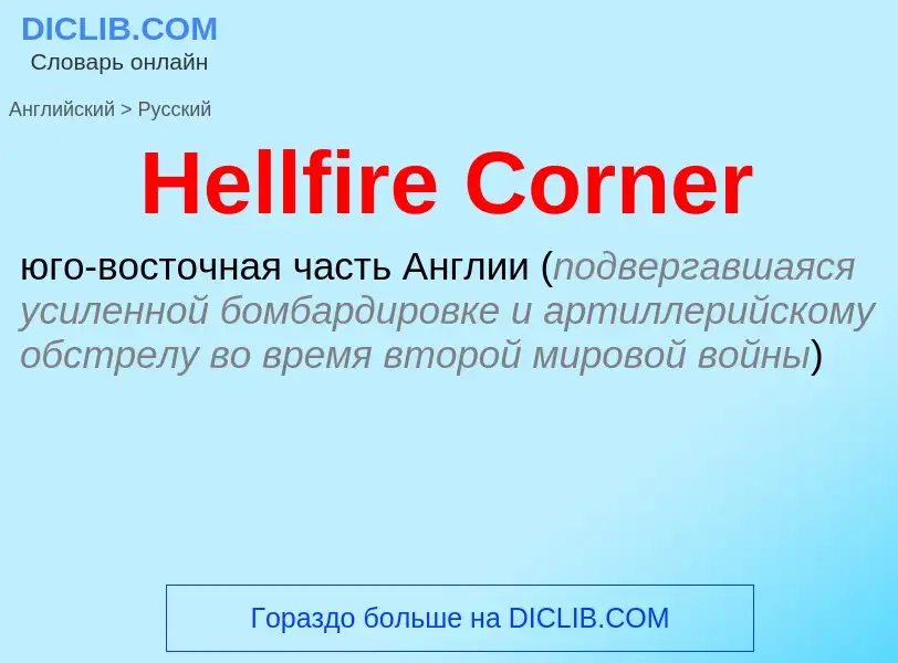 Как переводится Hellfire Corner на Русский язык