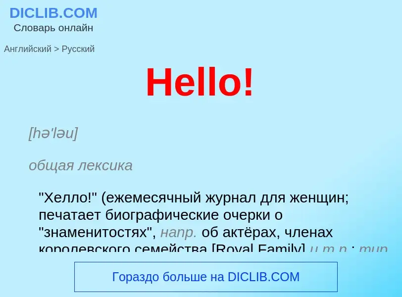 Как переводится Hello! на Русский язык