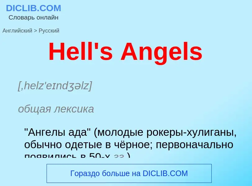 Как переводится Hell's Angels на Русский язык