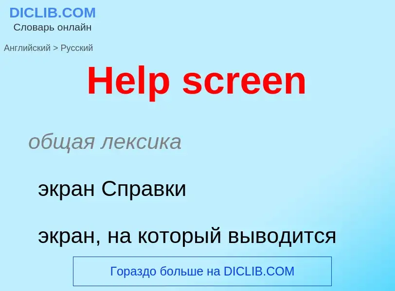 Как переводится Help screen на Русский язык