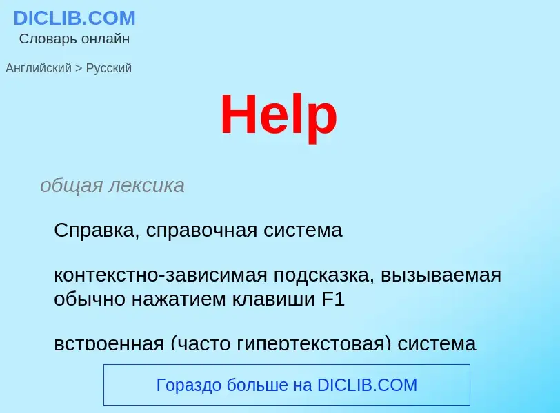 Как переводится Help на Русский язык