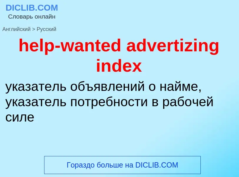 Μετάφραση του &#39help-wanted advertizing index&#39 σε Ρωσικά