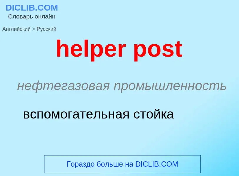 Μετάφραση του &#39helper post&#39 σε Ρωσικά