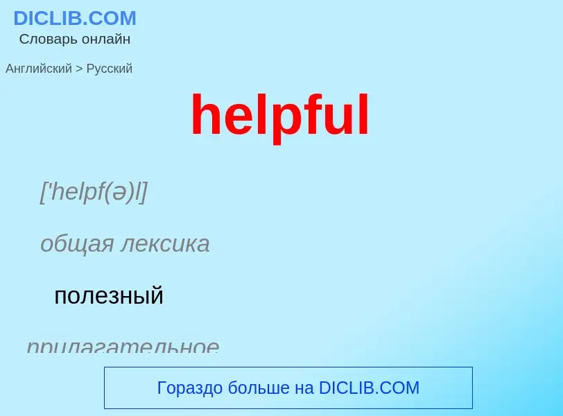 What is the Russian for helpful? Translation of &#39helpful&#39 to Russian