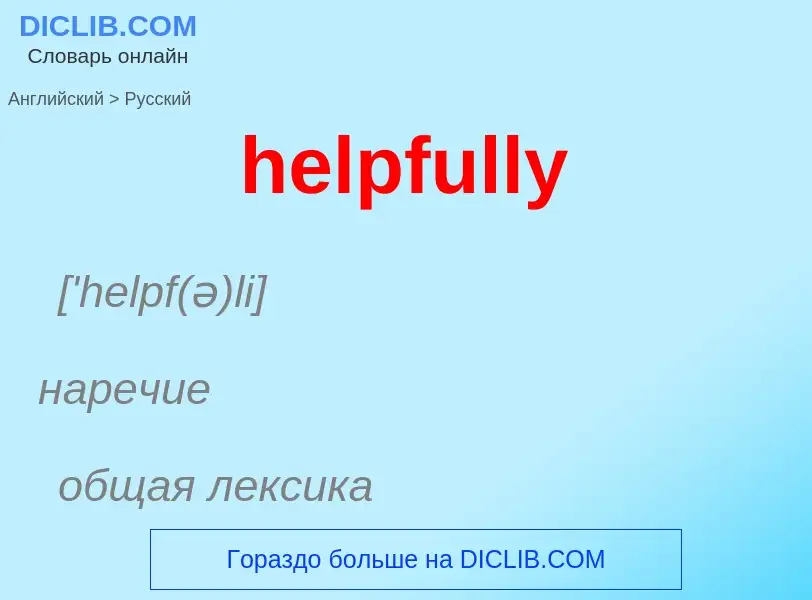 Как переводится helpfully на Русский язык