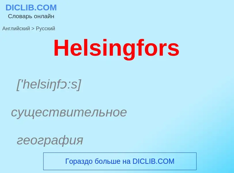 Как переводится Helsingfors на Русский язык