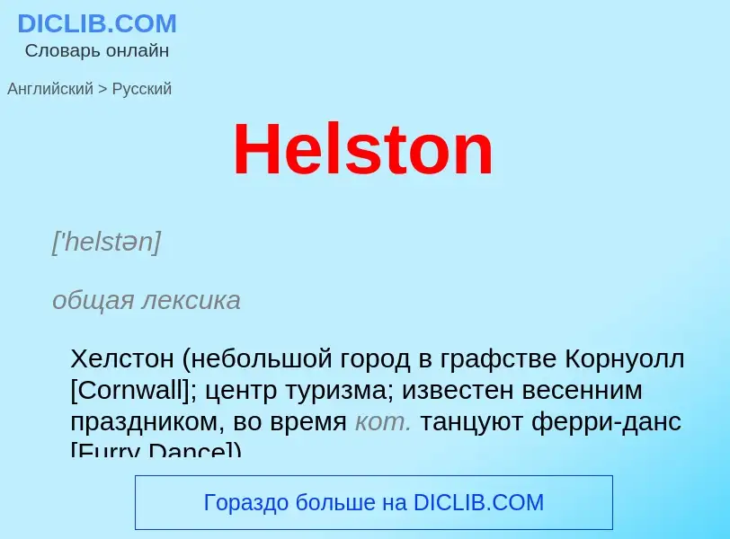 Как переводится Helston на Русский язык