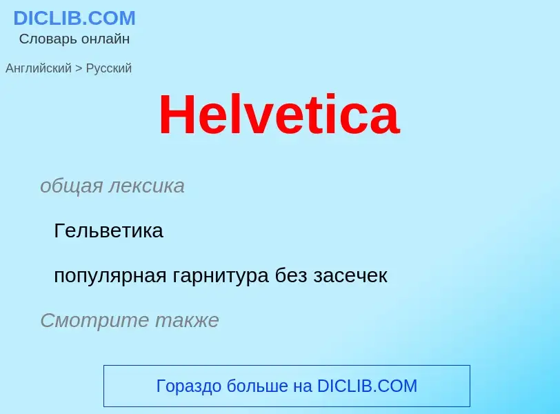 Vertaling van &#39Helvetica&#39 naar Russisch