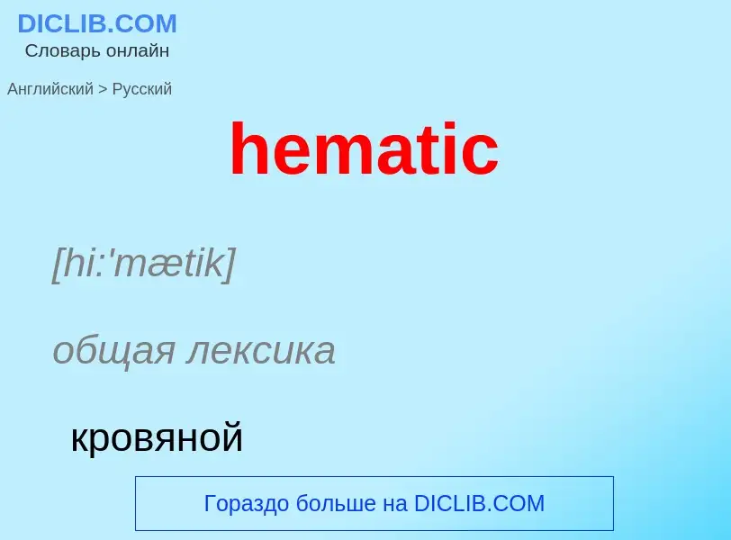 What is the Russian for hematic? Translation of &#39hematic&#39 to Russian