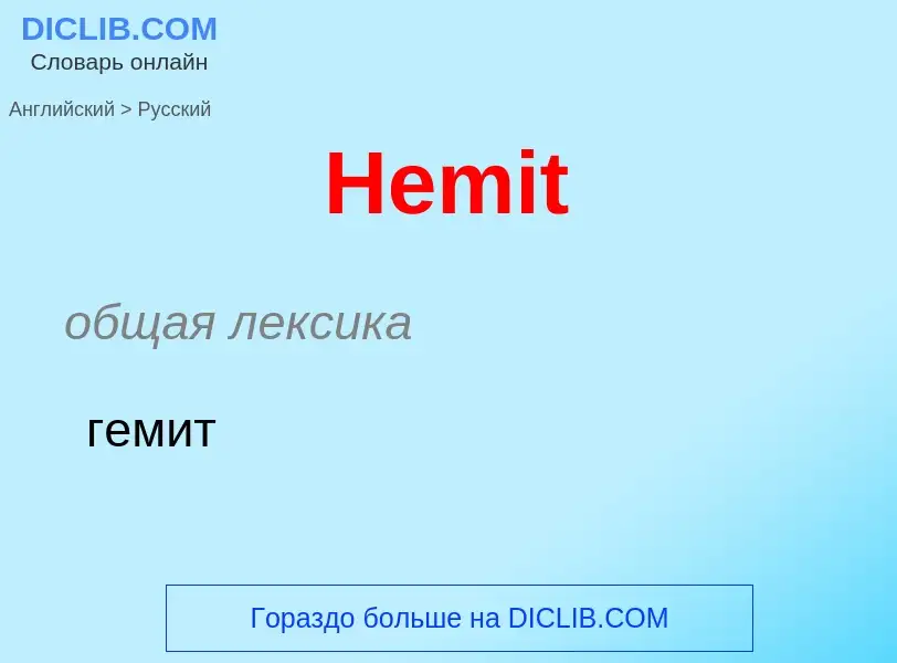 Как переводится Hemit на Русский язык