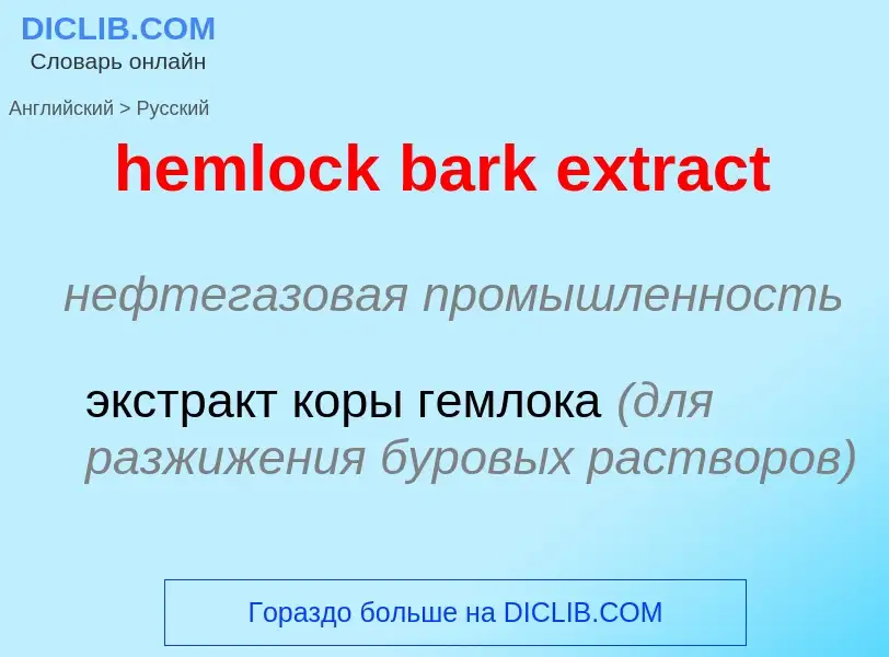 Μετάφραση του &#39hemlock bark extract&#39 σε Ρωσικά