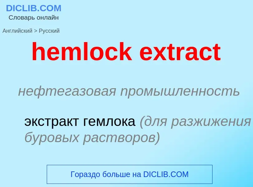 Μετάφραση του &#39hemlock extract&#39 σε Ρωσικά