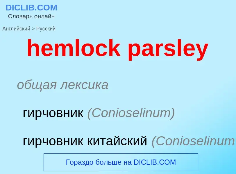 Как переводится hemlock parsley на Русский язык