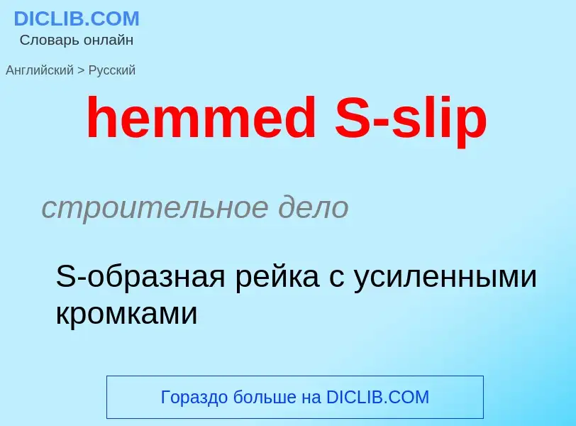 Как переводится hemmed S-slip на Русский язык